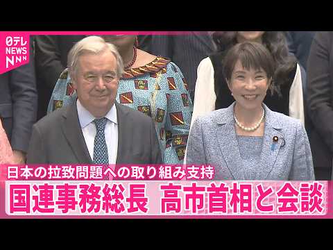 【グテーレス国連事務総長】高市首相と会談  北朝鮮による拉致問題への日本の取り組み支持 サムネイル
