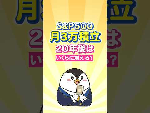 【衝撃】S&P500に月3万円積立したら20年後はいくらに増える？ サムネイル