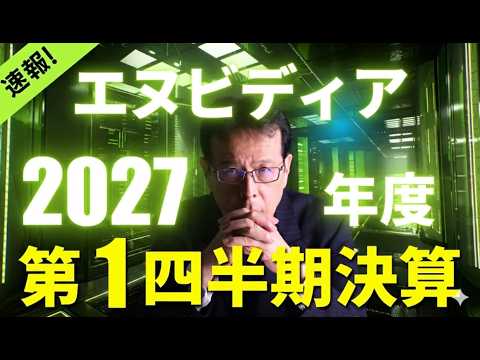 【NVIDIA決算速報】ファーストインプレッション　強いのに株価が揺れた理由　nvidia エヌビディア 決算 サムネイル