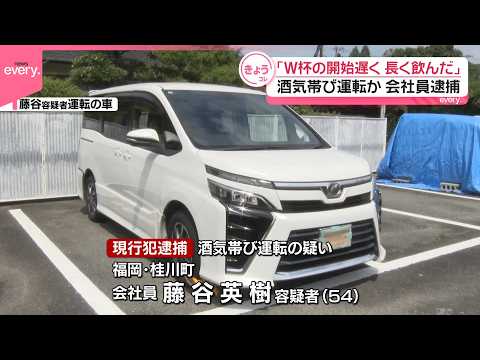 【男を逮捕】「W杯の試合開始遅く、長く飲んでしまった」飲酒運転か