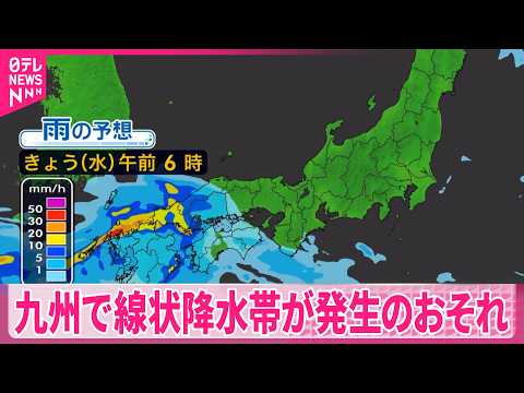 【九州で線状降水帯が発生】大雨による災害発生のおそれ  ふたつの台風  週末にかけ日本列島へ近づく見込み
