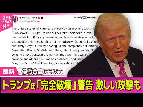 【最新イラン情勢】トランプ大統領、合意不成立なら“カーグ島を完全破壊”　石油製品など安定確保へ…赤沢氏を“新大臣”に任…