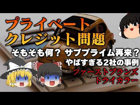 【プライベートクレジット問題】リーマンショック再来？なぜ注目されているのか？ サムネイル