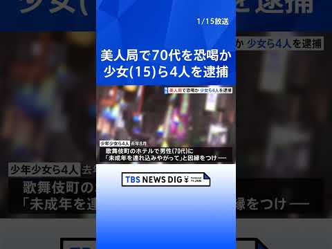 【独自】「未成年を連れ込みやがって」美人局で70代男性から現金を脅し取ったか　15歳から19歳の少年少女ら4人を逮捕… サムネイル