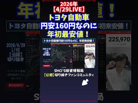 【4/29LIVE】トヨタ自動車円安160円なのに年初最安値！ 日経平均株価 投資 サムネイル