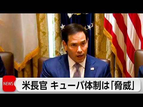 ルビオ米国務長官　キューバは「破綻国家」で安保上の脅威と訴え サムネイル