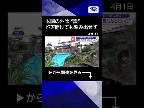 【ニュース】玄関の外が“崖になっていた”　ドア開けても…出られない【スーパーJチャンネル】(2026年4月1日) sh…