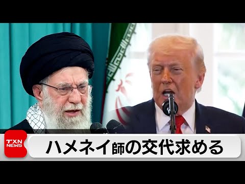 トランプ大統領、イラン最高指導者ハメネイ師の交代を求める「新しい指導者を探す時だ」 サムネイル