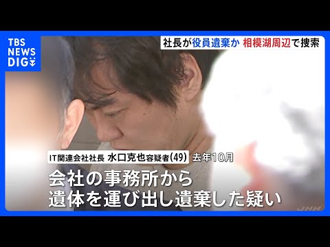 IT関連会社社長の男（49）逮捕の死体遺棄事件 「相模湖」周辺での遺体捜索を開始　レンタカーで遺体運んだか　警視庁｜T… サムネイル