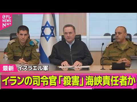 【最新イラン情勢】イスラエル軍“ホルムズ海峡の責任者を殺害”　米軍「上陸作戦」でイランの石油輸出拠点を占領も？ ──（…