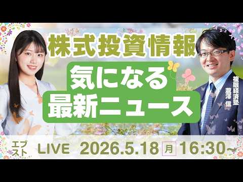【ライブ】日経平均株価/株式投資/最新情報｜5月18日(月)〈Every Stock NEWS〉 サムネイル