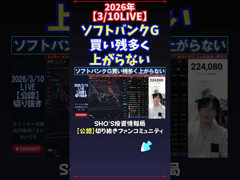 【3/10LIVE】ソフトバンクG買い残多く上がらない 日経平均株価 投資 サムネイル