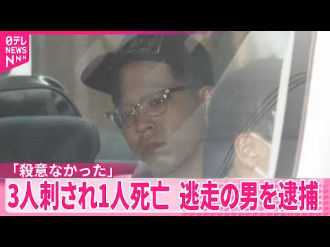 【少年3人死傷】事件直前にトラブル「殺意なかった」  現場から逃走の21歳男を逮捕  大阪･ミナミ サムネイル