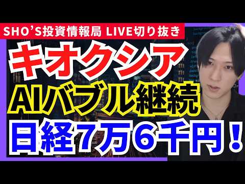 【日経平均76000円へ】キオクシア踏み上げ爆発！フジクラS高でAI半導体バブル継続か】任天堂/JX金属/ソニーG/三… サムネイル