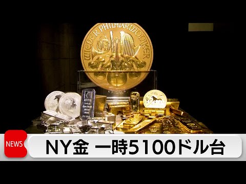 金価格が一時5100ドル突破　初の終値5000ドル以上に サムネイル