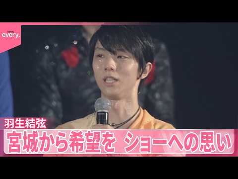 【羽生結弦】東日本大震災から15年  宮城から希望を  ショーへの思い サムネイル