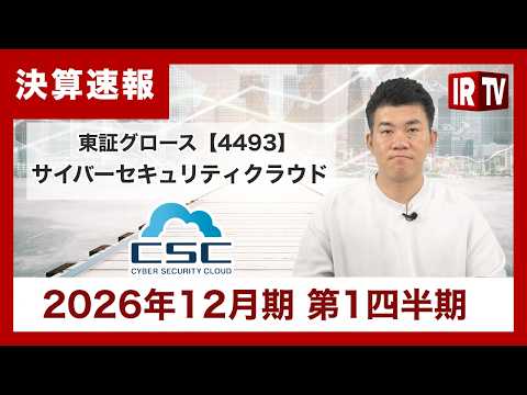 【IRTV 4493】サイバーセキュリティクラウド/1Qは増収増益で計画通りの進捗。AI戦略加速で新組織始動 サムネイル