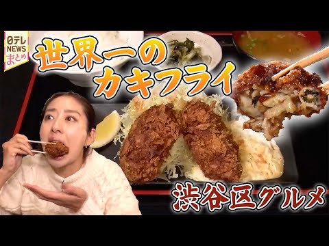 【渋谷区グルメ】驚愕の大きさ！世界一のカキフライとは？/ 入るのに勇気がいる!?謎だらけの喫茶店/ 隠れ家“よそいき朝… サムネイル