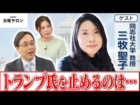 【トランプ氏を止めるのは…】同志社大学 教授　三牧 聖子【日曜サロン】 サムネイル