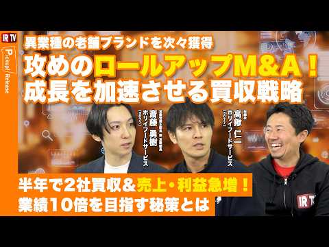 【半年で2社買収】個人投資家必見の「ロールアップM&A戦略」！親会社シナジーで実現した早期黒字化と優待拡充｜ホリイフー… サムネイル