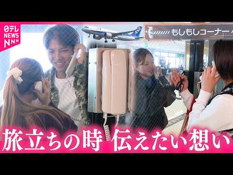 【密着】涙と感謝… 宮崎空港の"もしもしコーナー" 受話器越しに伝えるそれぞれの想い　NNNセレクション