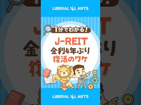 【4年ぶりの復活】J REIT、なぜ上昇した？ shorts サムネイル