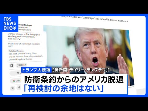 トランプ大統領が「NATOからの脱退を真剣に検討」と英紙報道　国民向け演説で強い不満を表明へ ロイター通信に明かす｜T…