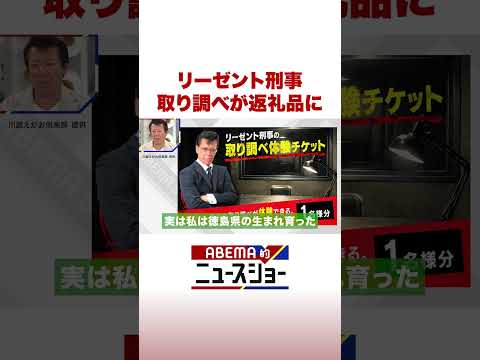 リーゼント刑事 取り調べが返礼品に ABEMA的ニュースショー Shorts サムネイル