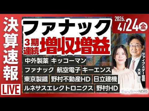 【ライブ】[解説] インテル増収 イビデン 上場来高値/《決算速報》ファナック 野村HD キーエンス など/日経平均株… サムネイル