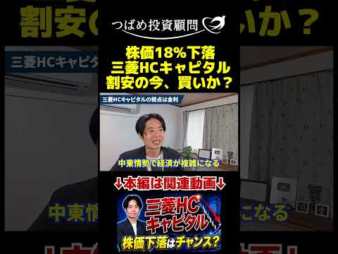 株価18%下落三菱HCキャピタル割安の今、買いか？ サムネイル