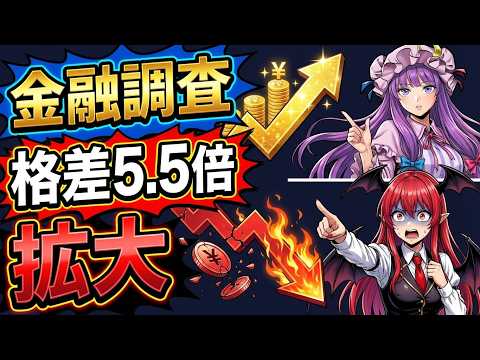 【判明】最新2025年の金融調査データで暴く｜5.5倍格差の生存戦略とは？！ サムネイル