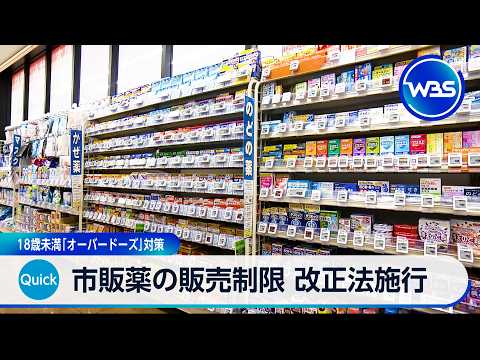 市販薬の販売制限 改正法施行 18歳未満「オーバードーズ」対策【WBS】 サムネイル