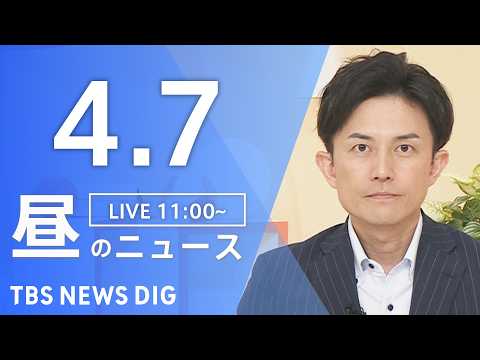 【LIVE】昼のニュース（Japan News Digest Live）最新情報など（4月7日）｜TBS NEWS D… サムネイル