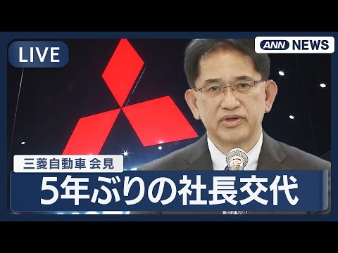 【リプレイ】三菱自動車 会見｜5年ぶりの社長交代【LIVE】(2026年1月22日) ANN/テレ朝 サムネイル