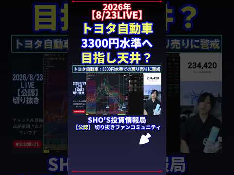 【8/23LIVE】日経平均で注目!トヨタ株が3300円水準へ?天井シナリオも解説