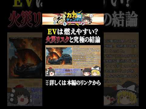 EVは本当に危険なのか EV  ゆっくり解説