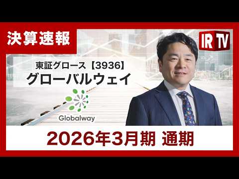 【IRTV 3936】グローバルウェイ/大幅な増収・営業利益の黒字転換を実現。通期を通じて収益基盤の強化と利益水準の改… サムネイル