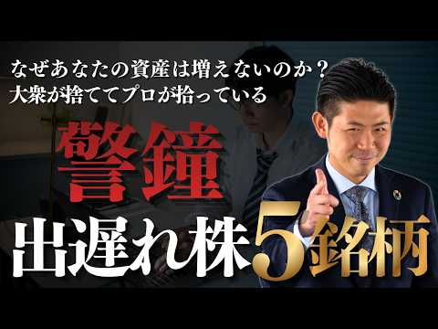 【警鐘】日経平均６万円の罠…なぜあなたの資産は増えないのか？今、大衆が捨ててプロが拾っている「真の出遅れ株」５銘柄を株… サムネイル