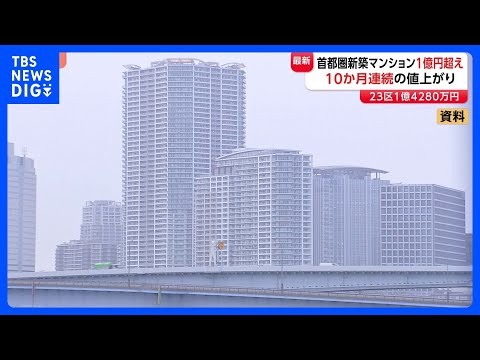 再び1億円超え…首都圏の新築マンションの平均価格　東京23区の平均価格は1億4280万円　原油高の影響で“購入意欲の減…