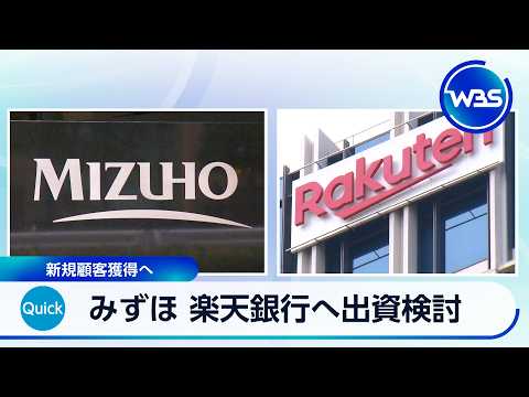 みずほFG 楽天銀行へ出資検討 新規顧客獲得へ【WBS】