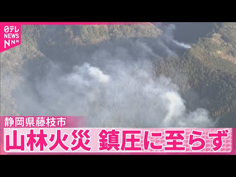 【山林火災】鎮圧に至らず　19日も早朝から消火活動へ　静岡県藤枝市 サムネイル
