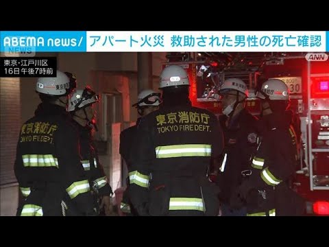 東京・江戸川区のアパート火災　火元の部屋から救助された男性死亡(2026年3月16日)