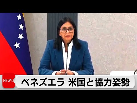 ベネズエラ副大統領　トランプ米政権との協力表明
