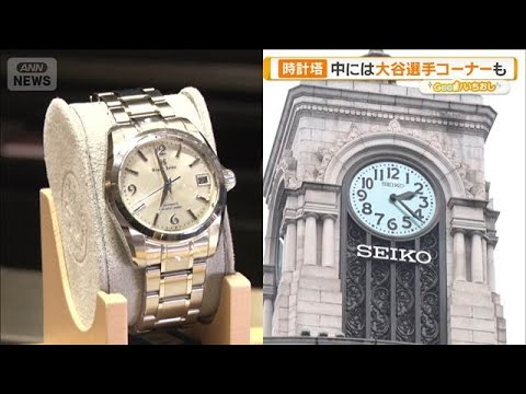 来年95周年を迎える時計塔　銀座・和光　時を紡ぐモノづくり【グッド！いちおし】【グッド！モーニング】(2026年4月1… サムネイル