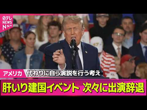 【アメリカ】米建国250周年記念イベント　アーティストが次々に出演辞退/米イラン合意案…トランプ大統領が修正求める──… サムネイル