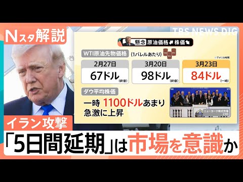 イラン攻撃「5日間延期」トランプ氏は市場を意識か　イランは徹底抗戦で世界経済も“道連れ”の恐れ【Nスタ解説】｜TBS…