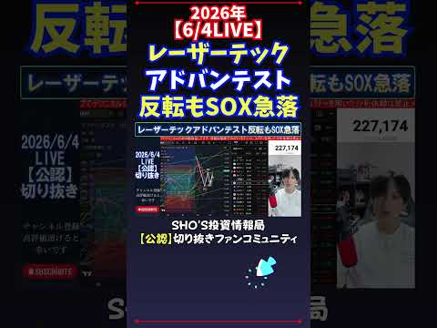 【6/4LIVE】レーザーテックアドバンテスト反転もSOX急落 日経平均株価 投資 サムネイル