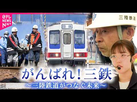 【三陸鉄道】"あの日"から15年 語り継ぐ震災の記憶と走り続ける思い　岩手　NNNセレクション　鉄道