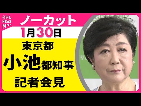 【会見ノーカット】東京都・小池知事 記者会見 ──政治ニュース（日テレNEWS） サムネイル