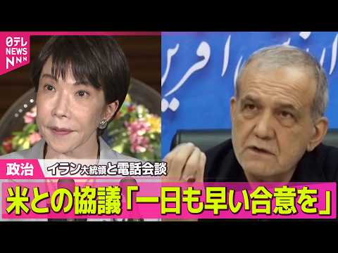 【政治】イラン大統領と電話会談　米との協議めぐり“最大限の柔軟性で一日も早い合意を”──政治ニュースまとめ （日テレN… サムネイル